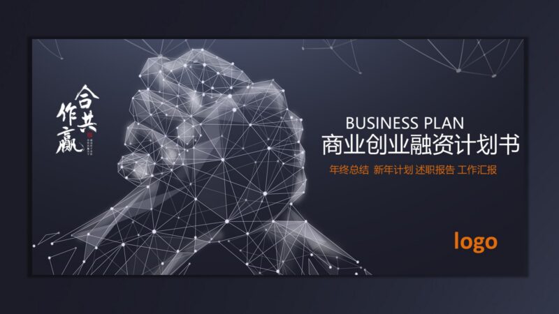 【商业计划书】02：橙色商业创业融资计划书ppt模板-四海 PPT