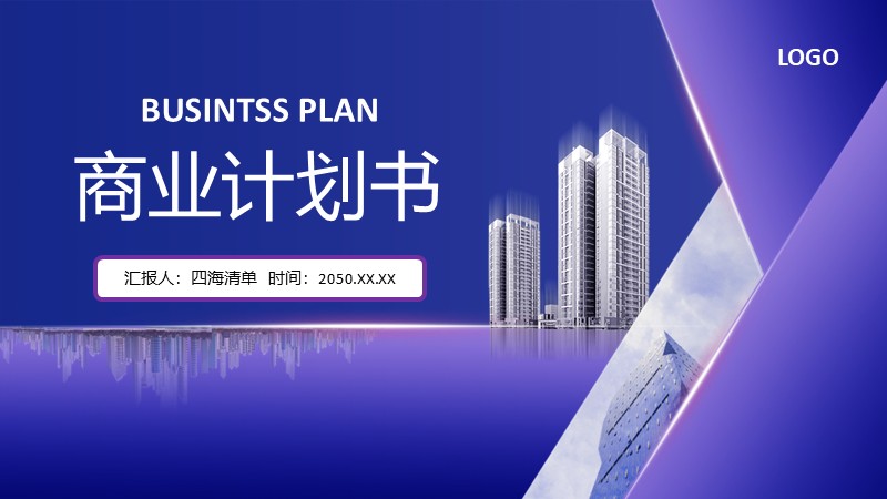 【商业计划书】06：商业计划书.pptx-四海 PPT