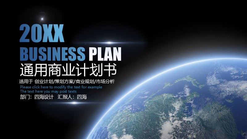 【商业计划书】07：通用商业计划书.pptx-四海 PPT