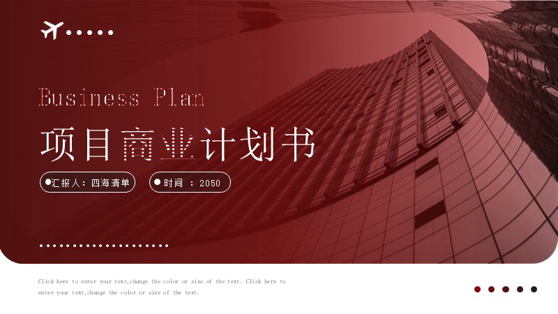 【商业计划书】08：项目商业计划书.pptx-四海 PPT