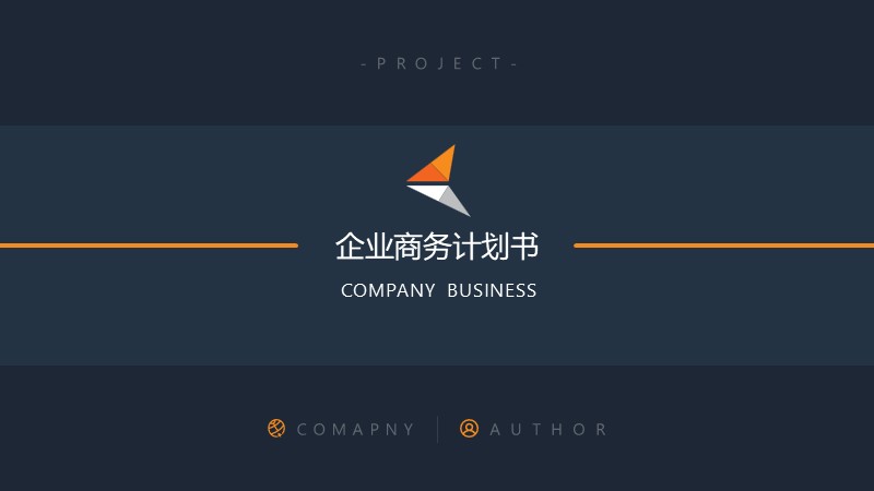 【商业计划书】09：企业商务计划书-四海 PPT