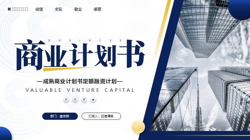 【商业计划书】10：融资商业计划书-四海 PPT