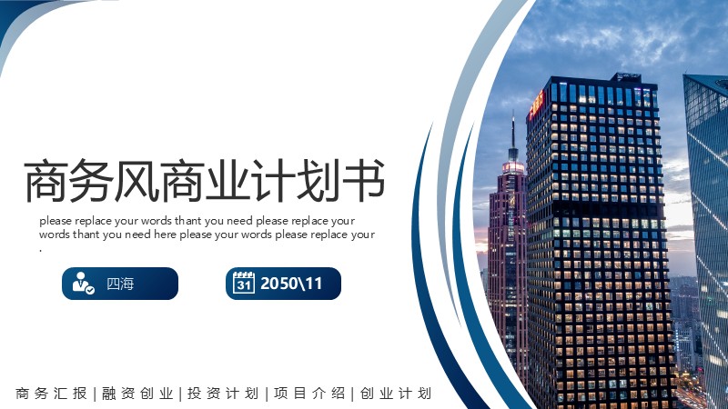 【商业计划书】14：商务风商业计划书-四海 PPT