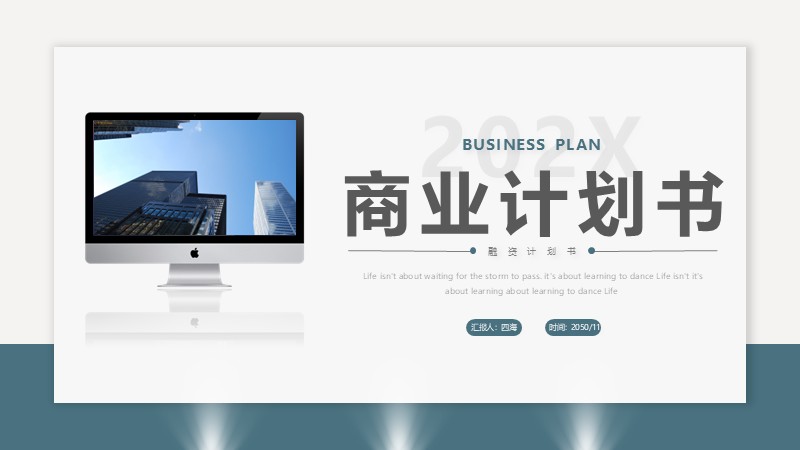 【商业计划书】15：商业计划书-四海 PPT