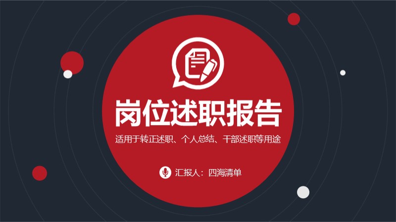 【年终总结】02：岗位述职报告-四海 PPT